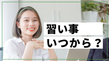 習い事、いつ始めるのがベスト？最適な時期とおすすめを紹介