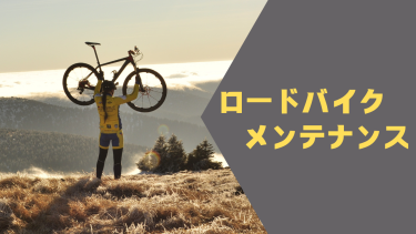 ロードバイクのメンテナンス！自分でできないならショップに頼む？