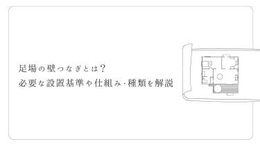 足場の壁つなぎとは？必要な設置基準や仕組み・種類を解説