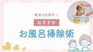 お風呂掃除術！簡単＆効果的で初心者でもできる！