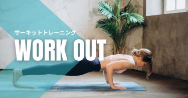 サーキットトレーニングの効果とは？やり方のポイントやメニューを解説