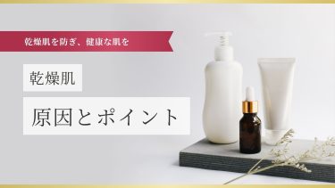 乾燥肌の原因は？肌荒れの対処法やポイントを紹介