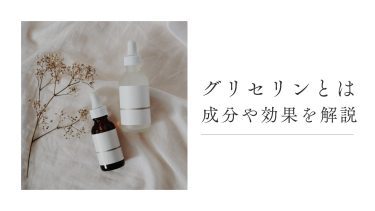 グリセリンの効果や安全性は？成分や使用する際の注意点を解説
