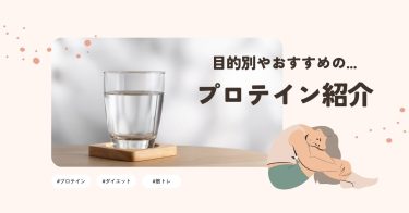 プロテインのおすすめ10選！選び方やおすすめ商品を紹介