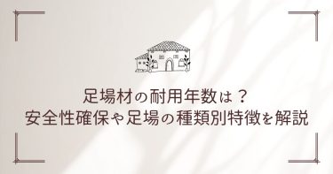 足場材の耐用年数は？安全性確保や足場の種類別特徴を解説