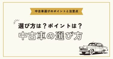 中古車選びのポイントは？失敗しないためのポイントや注意点を解説