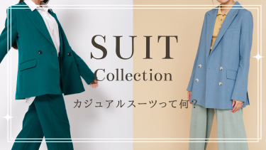 カジュアルスーツって何？スタイリッシュに着こなす方法