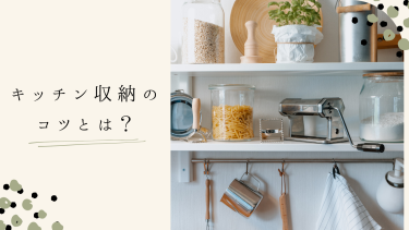 キッチン収納のコツは？スペースを最大限活用するアイデアを紹介