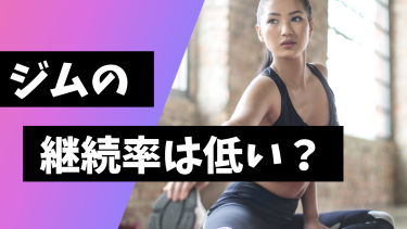 ジムの継続率はどのくらい？続かない理由と続けるコツを紹介！
