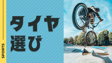 ロードバイクのタイヤ選びって？初心者におすすめの種類と特徴