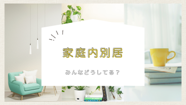 家庭内別居の方法は？メリットや成功へ導く秘訣を解説