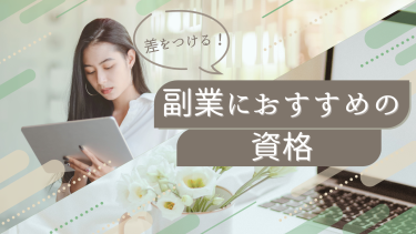 資格で差をつける！在宅副業におすすめな資格と活かし方ガイド