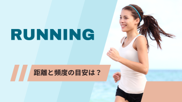 ランニング初心者必見！距離と頻度の目安