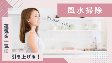 簡単！風水掃除で家の運気を一気に上げるステップバイステップガイド