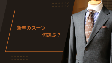 新卒、何のスーツを選ぶ？失敗しないコツを解説