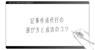 記事作成代行の選び方と成功のコツ【保存版】