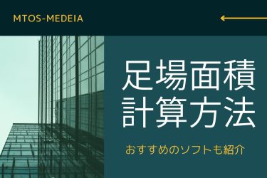 足場数量の拾い方！足場面積の正確な計算方法や拾い出しソフト解説