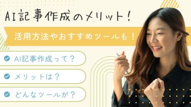 AI記事作成のメリットと活用法！おすすめツール・サービスも紹介