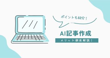 AI記事作成のメリット徹底解説！知っておきたい5つのポイント